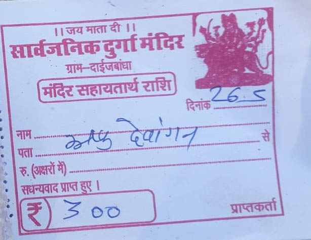 बागबाहरा क्षेत्र में रेत परिवहन करने वाले वाहनों से मंदिर सहायतार्थ राशि के नाम पर काटी गई रसीद