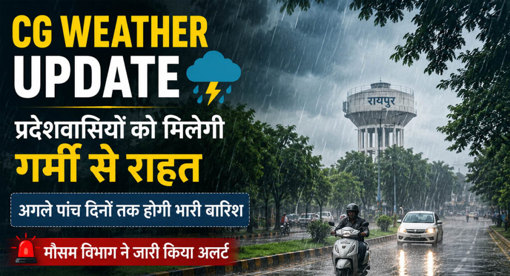 CG Weather Update: छत्तीसगढ़ में मानसून हुआ सक्रिय, अगले 5 दिनों तक भारी बारिश के आसार, मौसम विभाग का अलर्ट