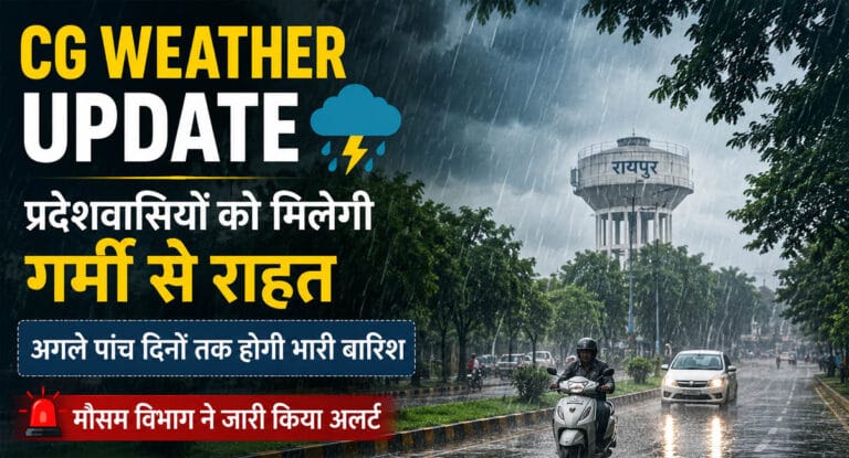 CG Weather Update: छत्तीसगढ़ में मानसून हुआ सक्रिय, अगले 5 दिनों तक भारी बारिश के आसार, मौसम विभाग का अलर्ट