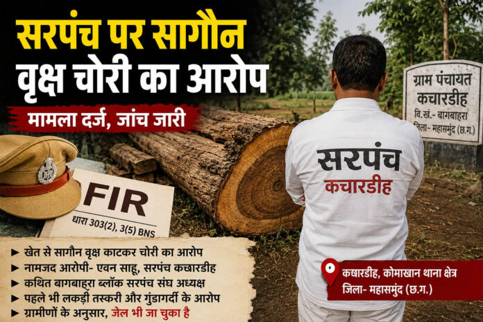 बागबाहरा सरपंच संघ अध्यक्ष पर सागौन वृक्ष चोरी का मामला दर्ज, पुलिस जांच जारी