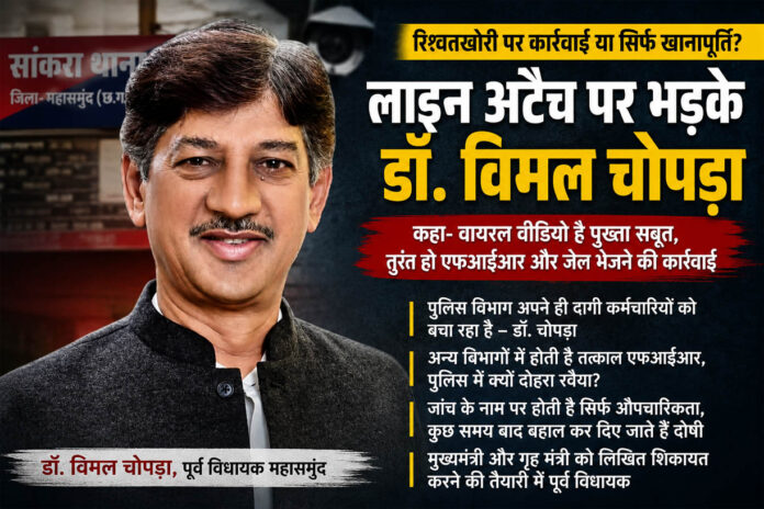 रिश्वतखोर आरक्षक को बचाने में जुटा पुलिस विभाग? लाइन अटैच की कार्रवाई पर भड़के पूर्व विधायक डॉ. विमल चोपड़ा