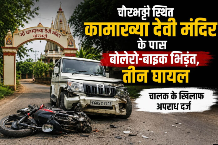 चोरभट्ठी स्थित कामाख्या देवी मंदिर के पास बोलेरो-बाइक भिड़ंत, तीन घायल; चालक के खिलाफ अपराध दर्ज