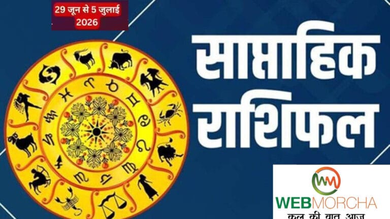 Weekly Horoscope (29 जून से 5 जुलाई 2026): गुरु-बुध के प्रभाव से बदलेगा भाग्य, कर्क, वृषभ और कन्या राशि वालों के लिए बनेंगे सफलता के योग