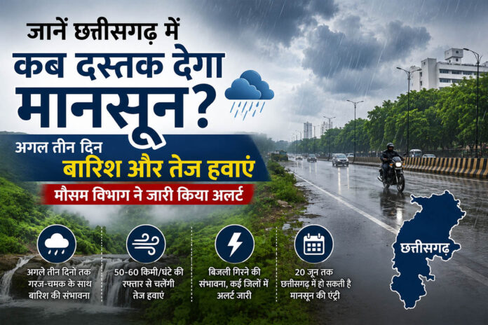 ⛈️ अगले 3 दिन सावधान! छत्तीसगढ़ में बारिश, आंधी और बिजली गिरने का अलर्ट