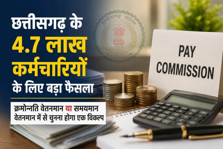 छत्तीसगढ़ के 4.7 लाख कर्मचारियों को चुनना होगा एक विकल्प, सरकार ने जारी किया आदेश