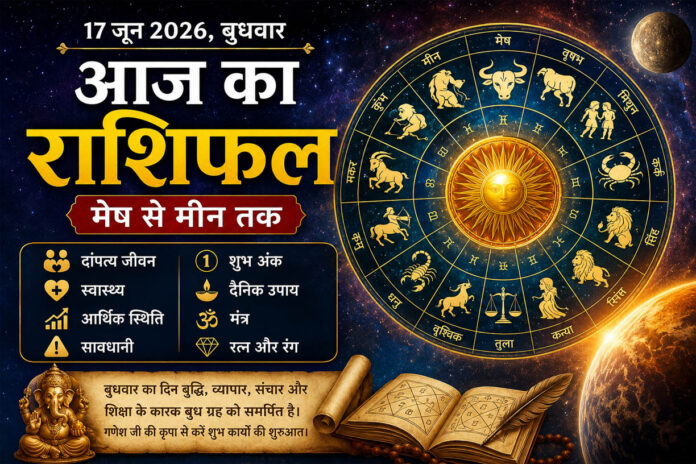 17 जून 2026 का राशिफल: बुधदेव की कृपा से किसे मिलेगा धन लाभ, किसे रहना होगा सतर्क? पढ़ें मेष से मीन तक का भविष्यफल