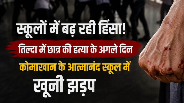 स्कूलों में बढ़ रही हिंसा! तिल्दा में छात्र की हत्या के अगले दिन कोमाखान के आत्मानंद स्कूल में खूनी झड़प