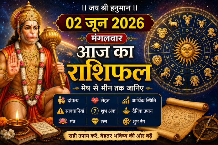 दांपत्य, सेहत, आर्थिक, सावधानी, शुभ अंक, दैनिक उपाय, मंत्र, रत्न और रंग के साथ 02 जून 2026 का मंगलवार राशिफल : मेष से मीन तक विस्तार से दीजिए