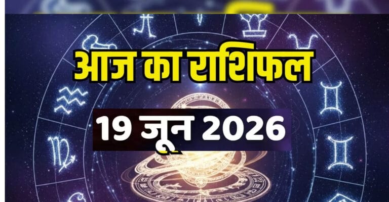 Aaj Ka Rashifal 19 June: सिंह, मेष के लिए दिन शानदार रहेगा, धनु खर्चों पर रखें कंट्रोल, वृश्चिक रहे अलर्ट, पढ़ें राशिफल
