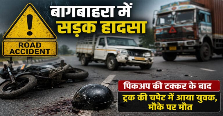बागबाहरा में दर्दनाक सड़क हादसा: 23 वर्षीय युवक की मौत, पिकअप और ट्रक चालक पर मामला दर्ज