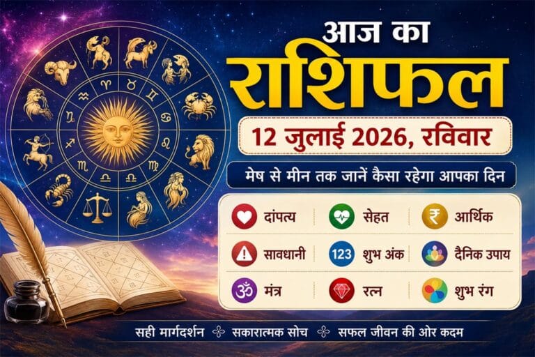 12 जुलाई 2026, रविवार राशिफल: मेष से मीन तक जानें कैसा रहेगा आपका दिन, धन, दांपत्य, सेहत और करियर का पूरा हाल