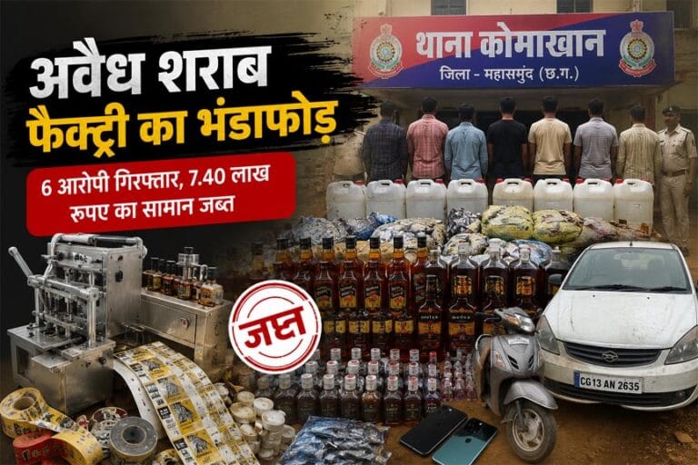 महासमुंद में अवैध शराब फैक्ट्री का भंडाफोड़, बिहार-झारखंड समेत 6 आरोपी गिरफ्तार