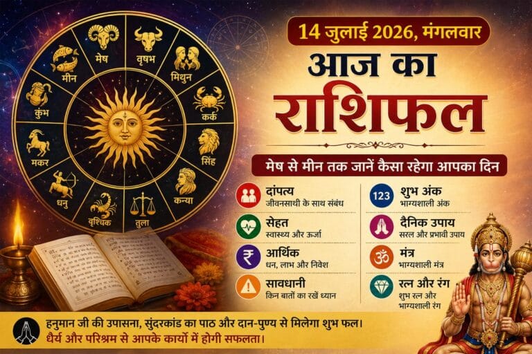 14 जुलाई 2026, मंगलवार का दैनिक राशिफल, आज का राशिफल: जानिए मेष से मीन तक सभी 12 राशियों का भविष्यफल