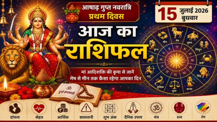दैनिक राशिफल 15 जुलाई 2026: आषाढ़ गुप्त नवरात्रि शुरू, जानें आपकी राशि के लिए कैसा रहेगा आज का दिन
