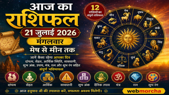 आज का राशिफल 21 जुलाई 2026
