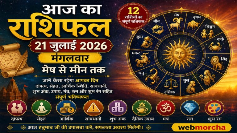 आज का राशिफल 21 जुलाई 2026: मेष, सिंह और धनु वालों को मिलेगी सफलता, जानें 12 राशियों का दांपत्य, सेहत, धन और करियर का हाल