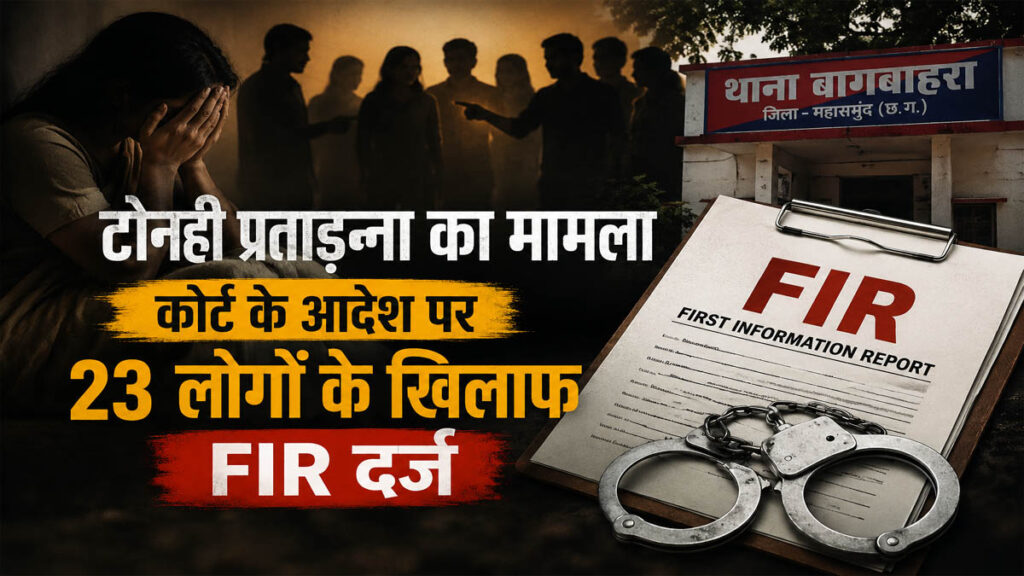 महासमुंद: 'टोनही' बताकर महिला को किया प्रताड़ित, कोर्ट के आदेश पर 23 लोगों के खिलाफ FIR दर्ज