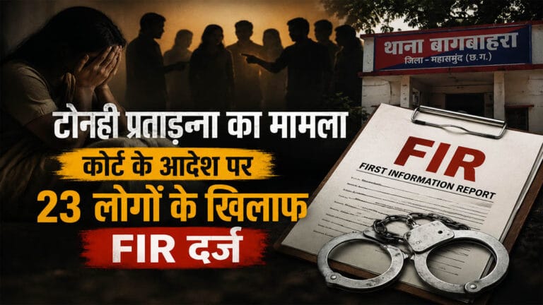 महासमुंद: ‘टोनही’ बताकर महिला को किया प्रताड़ित, कोर्ट के आदेश पर 23 लोगों के खिलाफ FIR दर्ज