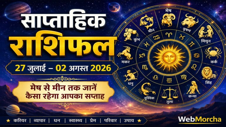 Weekly Horoscope : इस सप्ताह कर्क, कन्या, वृषभ और मीन की चमकेगी किस्मत, मेष से मीन तक पढ़ें साप्ताहिक राशिफल