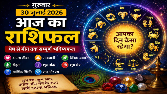 Daily Horoscope 30 July 2026: 30 जुलाई का राशिफल, मेष से मीन तक जानें दांपत्य, सेहत, धन, शुभ अंक, उपाय और मंत्र