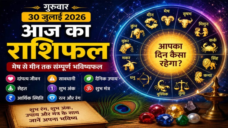 Daily Horoscope 30 July 2026: 30 जुलाई का राशिफल, मेष से मीन तक जानें दांपत्य, सेहत, धन, शुभ अंक, उपाय और मंत्र