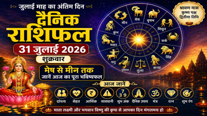दैनिक राशिफल 31 जुलाई 2026, शुक्रवार: जुलाई माह के अंतिम दिन किस राशि की चमकेगी किस्मत, जानें मेष से मीन तक का विस्तृत राशिफल