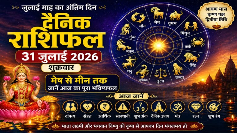 दैनिक राशिफल 31 जुलाई 2026, शुक्रवार: जुलाई माह के अंतिम दिन किस राशि की चमकेगी किस्मत, जानें मेष से मीन तक का विस्तृत राशिफल