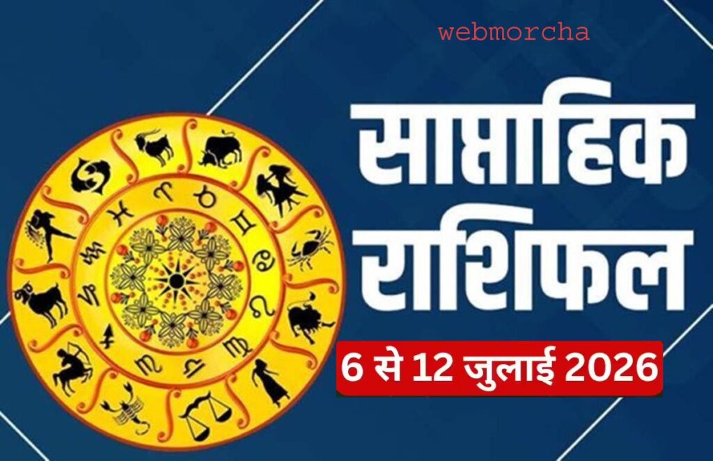 Weekly Horoscope (06-12 July 2026): इन राशियों पर रहेगी किस्मत की मेहरबानी, जबकि कुछ को बरतनी होगी सावधानी, पढ़ें साप्ताहिक राशिफल