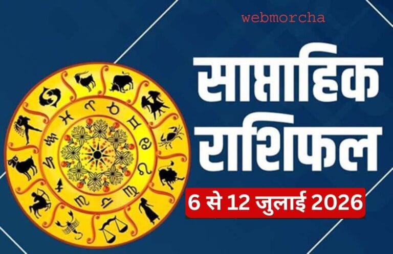 Weekly Horoscope (06-12 July 2026): इन राशियों पर रहेगी किस्मत की मेहरबानी, जबकि कुछ को बरतनी होगी सावधानी, पढ़ें साप्ताहिक राशिफल