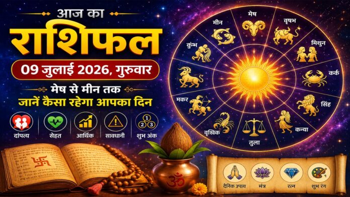 Daily Horoscope 09 जुलाई 2026: गुरुवार का राशिफल, जानें मेष से मीन तक कैसा रहेगा आज का दिन