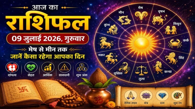 Daily Horoscope 09 जुलाई 2026: गुरुवार का राशिफल, जानें मेष से मीन तक कैसा रहेगा आज का दिन
