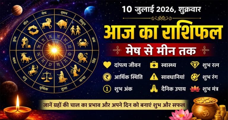 Daily Horoscope: 10 जुलाई 2026, शुक्रवार का राशिफल – मेष से मीन तक जानें कैसा रहेगा आपका दिन
