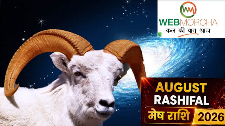 August Rashifal 2026: अगस्त 2026 का मेष राशिफल, जानें करियर, धन, स्वास्थ्य और प्रेम जीवन का मासिक भविष्यफल