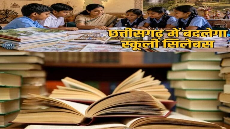 छत्तीसगढ़ में 5वीं, 7वीं और 8वीं का बदलेगा सिलेबस, नई किताबों में दिखेगी स्थानीय संस्कृति और इतिहास की झलक
