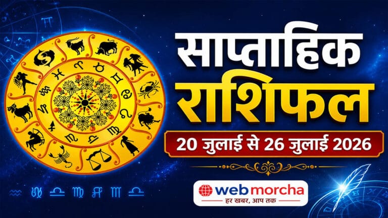 Weekly Rashifal 20 जुलाई से 26 जुलाई 2026: नीचभंग राजयोग से चमकेगी किस्मत, जानें मेष से मीन तक सभी राशियों का साप्ताहिक भविष्यफल