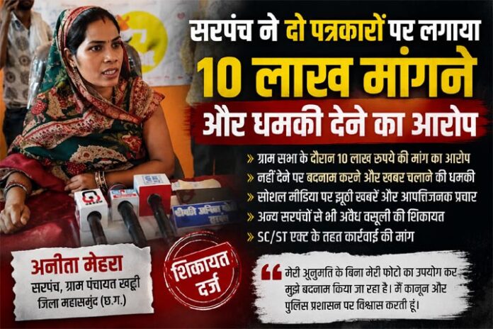 महासमुंद: सरपंच ने दो कथित पत्रकारों पर 10 लाख रुपये की मांग और धमकी देने का लगाया आरोप, थाने में शिकायत