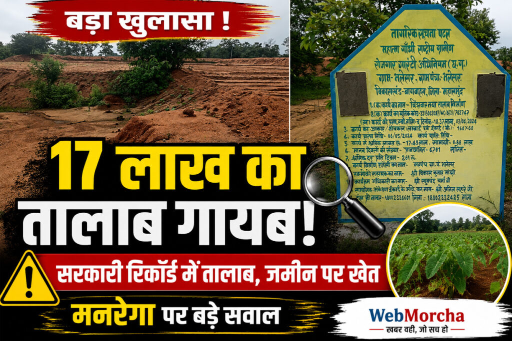 17 लाख का तालाब 'गायब'! सरकारी रिकॉर्ड में तालाब, जमीन पर अरबी की खेती; निजी भूमि, बैंक बंधक और कब्जे ने खड़े किए बड़े सवाल