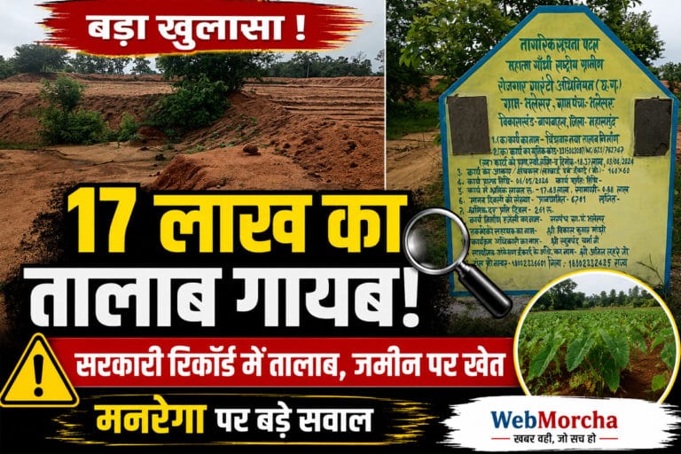 17 लाख का तालाब ‘गायब’! सरकारी रिकॉर्ड में तालाब, जमीन पर अरबी की खेती; निजी भूमि, बैंक बंधक और कब्जे ने खड़े किए बड़े सवाल
