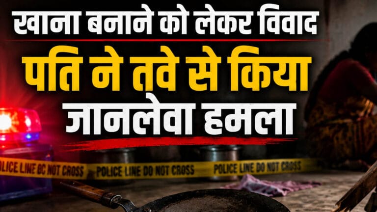 महासमुंद: खाना बनाने की बात पर पति ने तवे से किया जानलेवा हमला, पत्नी गंभीर हालत में अस्पताल में भर्ती