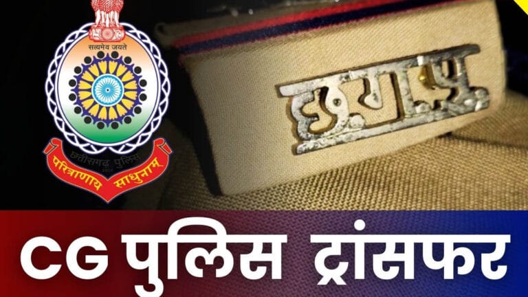 CG ASP-DSP Transfers: छत्तीसगढ़ पुलिस विभाग में बड़ा प्रशासनिक फेरबदल, रायपुर कमिश्नरेट समेत कई जिलों के ASP-डीएसपी के तबादले