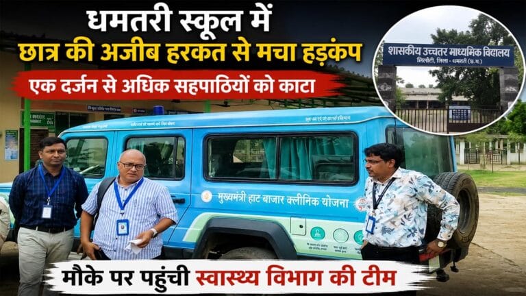 धमतरी के स्कूल में छात्र की अचानक हरकत से मची अफरा-तफरी, एक दर्जन से अधिक सहपाठी घायल