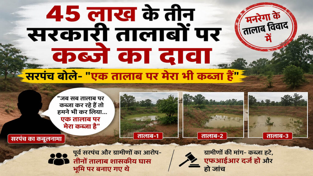 सरपंच का कबूलनामा: "हां, सरकारी तालाब पर मेरा कब्जा है... सब कर रहे हैं तो मैं क्यों पीछे रहूं?"