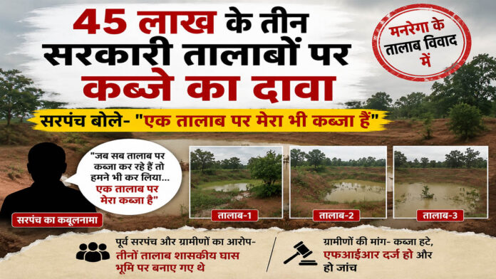 सरपंच का कबूलनामा: 
