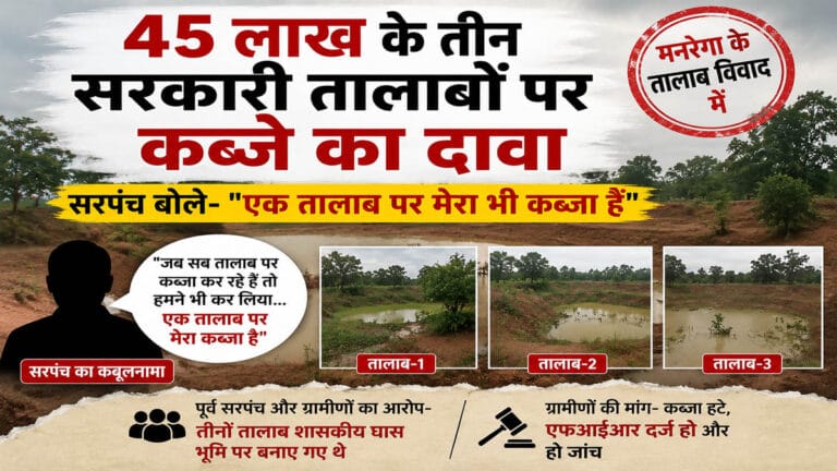 सरपंच का ऑन रिकॉर्ड कबूलनामा: “हां, सरकारी तालाब पर मेरा कब्जा है… सब कर रहे हैं तो मैं क्यों पीछे रहूं?”