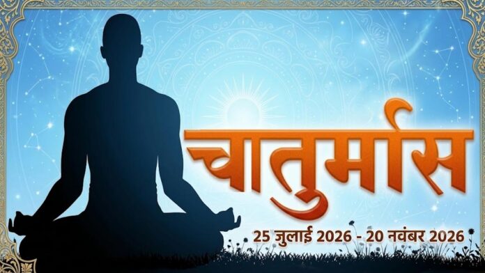 Chaturmas 2026: 25 जुलाई से शुरू हो रहा है चातुर्मास, जानें महत्वपूर्ण तिथियां, नियम और धार्मिक महत्व