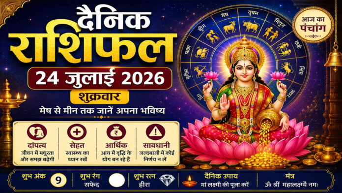 24 जुलाई 2026 का दैनिक राशिफल: शुक्रवार को किस राशि पर बरसेगी मां लक्ष्मी की कृपा? जानें मेष से मीन तक का भविष्यफल, पंचांग और शुभ उपाय