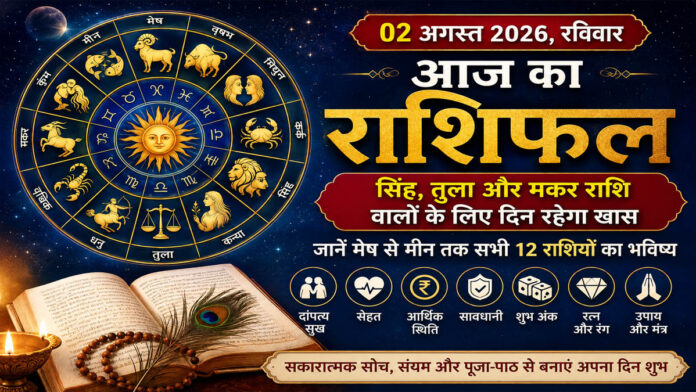 आज का राशिफल 02 अगस्त 2026: सिंह, तुला और मकर राशि वालों के लिए दिन रहेगा खास, जानें मेष से मीन तक सभी राशियों का भविष्य