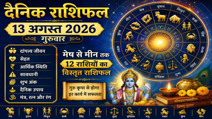 13 अगस्त 2026 गुरुवार का दैनिक राशिफल: मेष से मीन तक जानें दांपत्य, सेहत, आर्थिक स्थिति, शुभ अंक, मंत्र, रत्न और रंग
