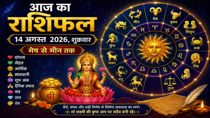 आज का राशिफल 14 अगस्त 2026 शुक्रवार: मेष से मीन तक
