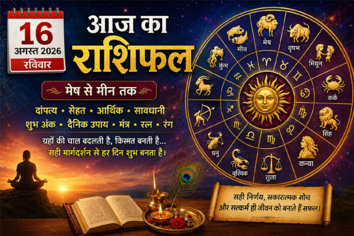 16 अगस्त 2026 रविवार राशिफल: मेष से मीन तक जानें कैसा रहेगा आज का दिन, दांपत्य, सेहत और आर्थिक स्थिति
